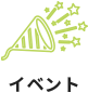 イベント