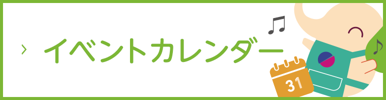 イベントカレンダー